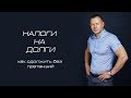 НАЛОГИ НА ДОЛГИ: как одолжить без претензий