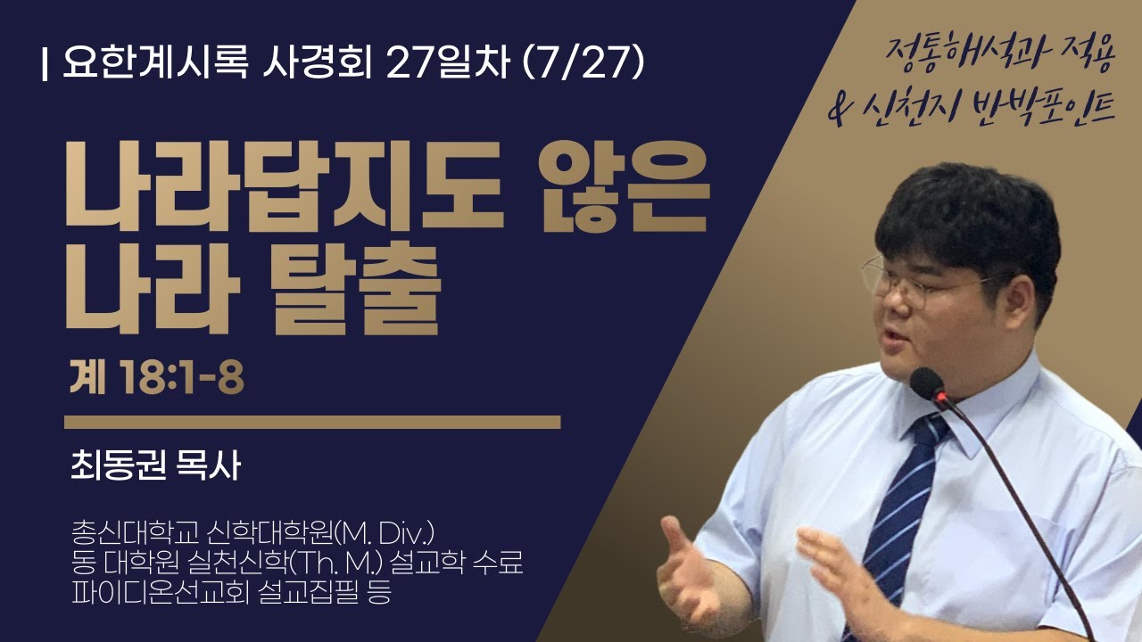 요한계시록 사경회 27일차 "나라답지도 않은 나라 탈출" (계 18:1-8) / 2025.07.27