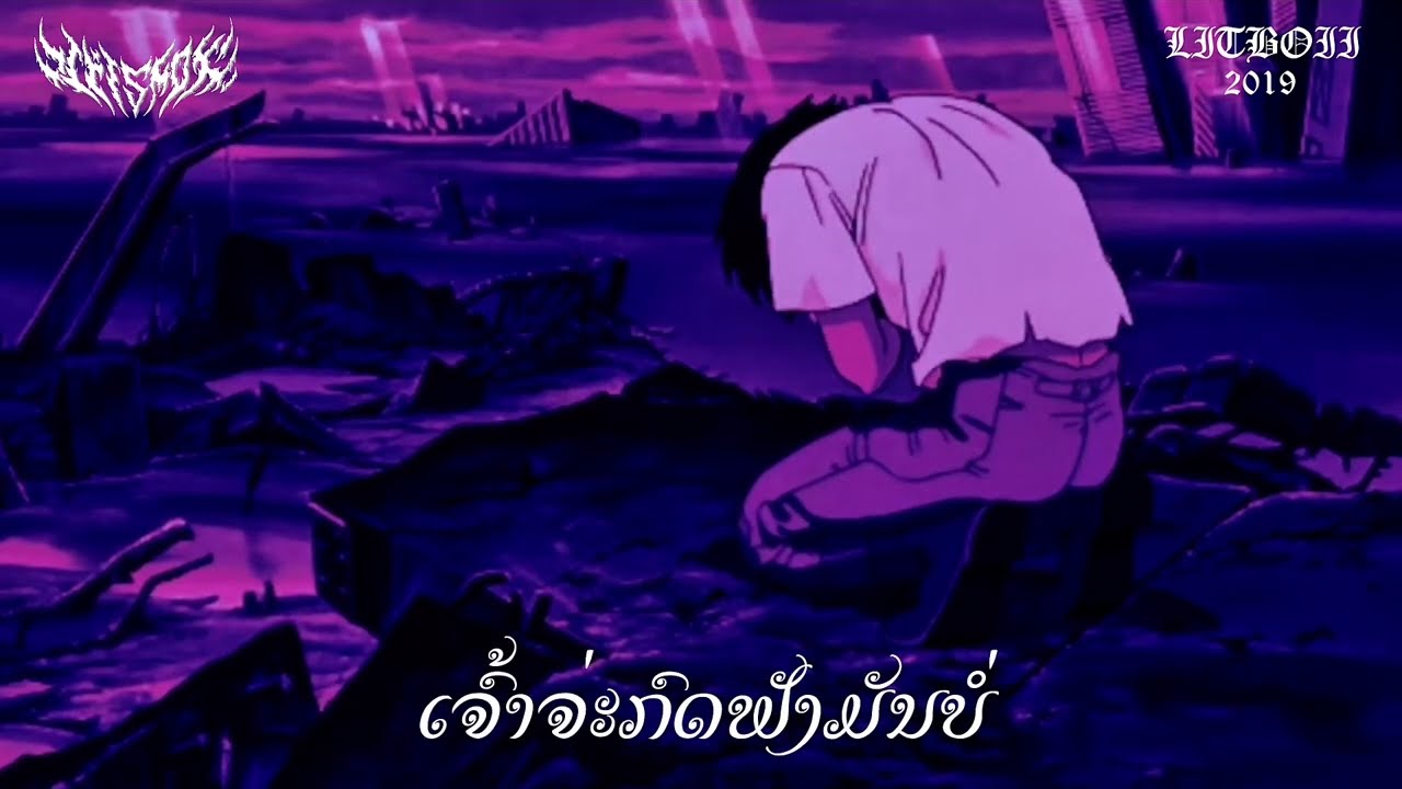 LIL SMOKE - ເຈົ້າໄດ້ຟັງລະບໍ່ ( Official audio )