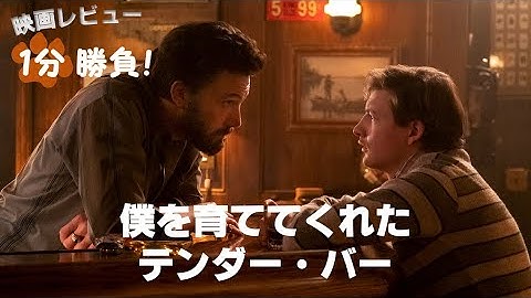 『僕を育ててくれたテンダー・バー』('22)【映画レビュー１分勝負！】