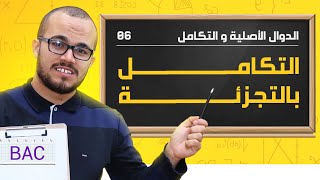 التكامل بالتجزئة || الدوال الأصلية 06