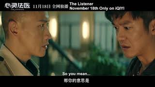 【SUB】Final Trailer: The Listener - Chinese Forensic Drama | iQIYI