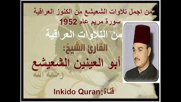 تلاوة نادرة وبجودة عالية للشيخ ابو العينين الشعيشع سورة مريم