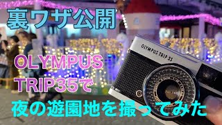 夜の遊園地をフィルムカメラOLYMPUS TRIP 35で撮る裏技を公開します(How to use OLYMPUS TRIP 35)【作例あり】