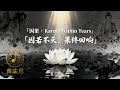 《因果 Karma》 · 若心不靜,果終不清