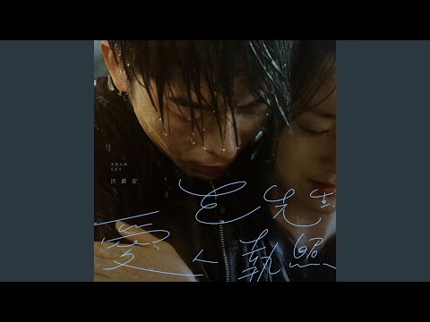 Edan 呂爵安 - E先生 愛人執照