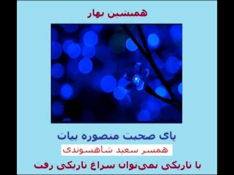 پای صحبت منصوره بیات همسر سعید شاهسوندی