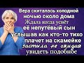 Вера скиталась всю ночь под дождём. Ждала когда уснёт непутёвый сын. Услышав тихий плач на скамейке