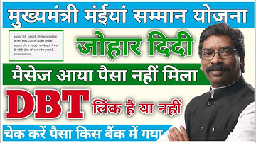 पैसा नहीं आ रहा है DBT Link चेक करें ✅ | Maiya Samman Yojana | DBT Link Account Check Kaise Kare