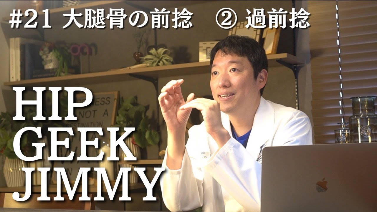 GJ21 大腿骨の前捻 ②過前捻