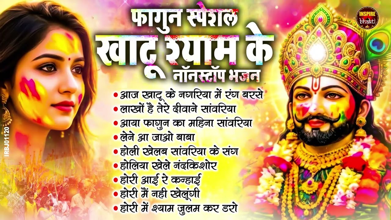 खाटू श्याम बाबा के फागुन के भजन | खाटू श्याम जी भजन Khatu Shyam Bhajan | Fagun Special Bhajan 2026