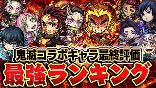 【モンスト】鬼滅コラボキャラガチャ限9体の最強ランキング！本当に狙うべきキャラは誰!?【時透無一郎/甘露寺蜜璃/竈門炭治郎&竈門禰󠄀豆子/煉獄杏寿郎/宇髄天元/冨岡義勇/胡蝶しのぶ】