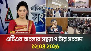 এটিএন বাংলার সন্ধ্যা ৭ টার সংবাদ | 12.04.2026 | Latest News | Iran-usa update | Breaking News