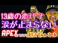 【APEX】野良で出会った１３歳の少年の切ない恋の相談に乗ってたら最後二人共バグったwwww