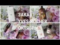 🍀 ЗАКАЗ ИВ РОШЕ 🍀 октябрь 2019 / Новый аромат PLEIN SOLEIL