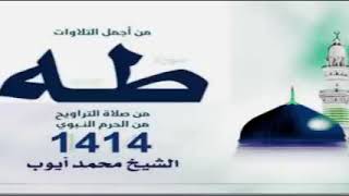 سورة طه كاملة للشيخ محمد أيوب لعام 1414 هـ