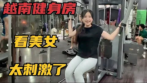 去越南健身房看越南美女健身 身材不错 太刺激了 - 天天要闻