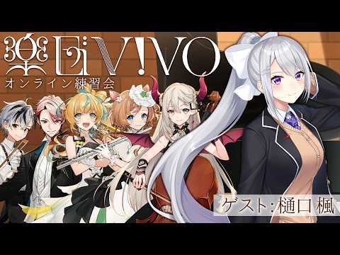 LIVE: 【楽団V!VO】課題曲:『名探偵コナン-メインテーマ』オンライン練習会 ゲスト：樋口楓【鈴木勝・エリーコニファー・セラフダズルガーデン・立伝都々・えま★おうがすと/にじさんじ】