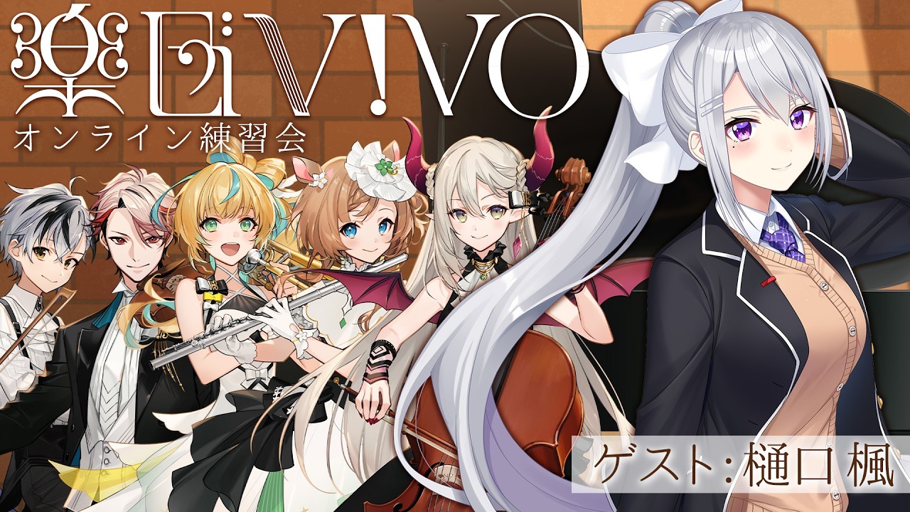 【楽団V!VO】課題曲:『名探偵コナン-メインテーマ』オンライン練習会 ゲスト:樋口楓【鈴木勝・エリーコニファー・セラフダズルガーデン・立伝都々・えま★おうがすと/にじさんじ】