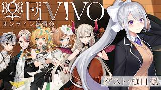 【楽団V!VO】課題曲:『名探偵コナン-メインテーマ』オンライン練習会 ゲスト：樋口楓【鈴木勝・エリーコニファー・セラフダズルガーデン・立伝都々・えま★おうがすと/にじさんじ】