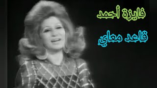 فايزة أحمد.. 