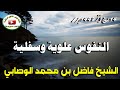 النفوس علوية وسفلية خطبة الشيخ فاضل بن محمد الوصابي 14 ربيع ٱخر 1443 هجري من مسجد السنة بالحديدة 