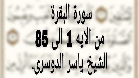 سورة البقرة من آيه 1 الى آيه 85 الشيخ ياسر الدوسرى.تلاوه مؤثرة .