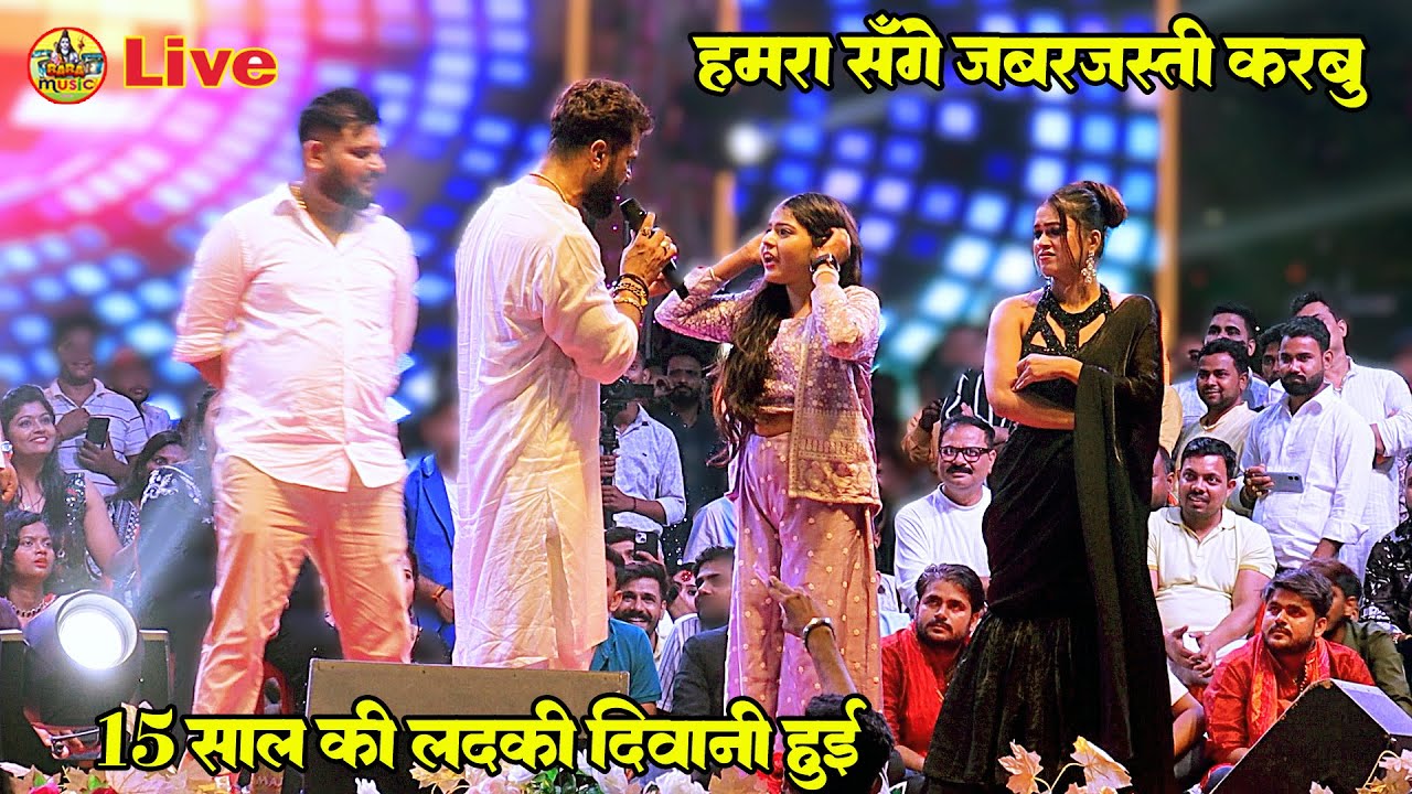 हदो में हद पर हुवा - हमरा संगे जबरजस्ती करबू - khesari lal और 15 साल की लड़की Stage पे गर्दा मचा दिये