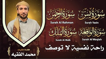 تلاوة عجيبة تريح القلوب والعقول بصوت القارئ محمد الفقيه سورة يس الرحمن يقع الملك يس القرآن الكريم