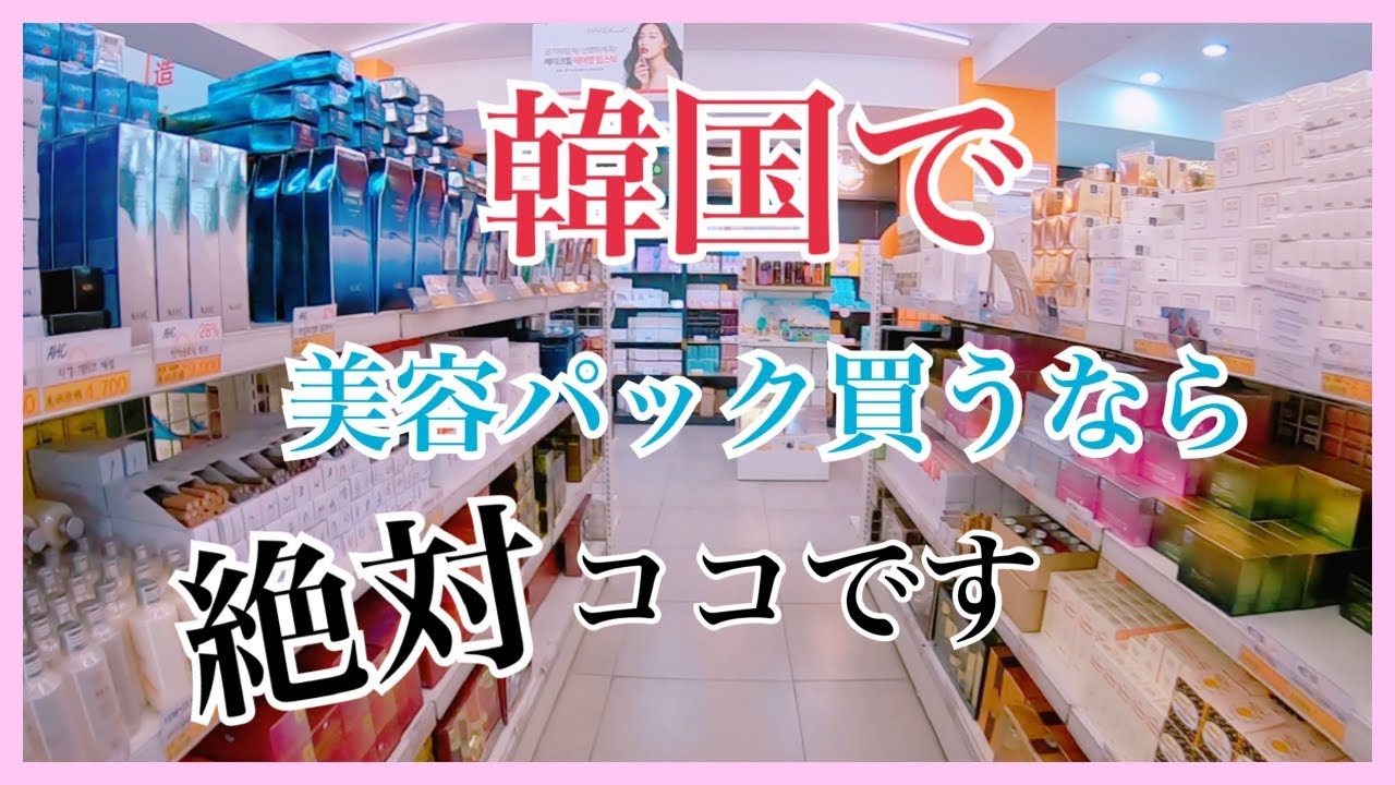 韓国の美容パック激安店ご紹介します 브이로그 Vlog 한국생활 韓国美容 韓国留学 Youtube 韓国の美容パック激安店ご紹介します 브이로그 Vlog 한국생활 韓国美容 韓国留学 Youtube