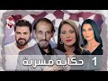 مسلسل حكاية مسربة الحلقة الأولى 1 كامل HD مسلسل حكاية مسربة الحلقة الأولى 1 كامل HD