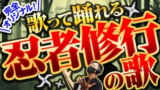 忍者修行のうた