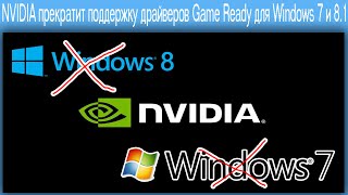 Nvidia Прекратит Поддержку Драйверов Game Ready Для Windows 7 И 8.1