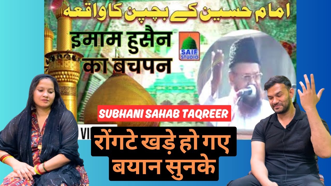 हजरत हुसैन के बचपन का वाकिया | Subhani Sahab Taqreer | Imam Hussain Ka Bachpan #subhanisahab