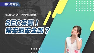 《小V陪你聊幣圈》國語版 06/06/2023  SEC突襲！幣安還安全嗎？ （按CC看中文字幕）