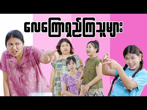 လေ​ကြောရှည်ကြသူများ #mayei  #funny