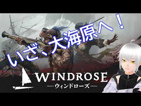 [Windrose]装備強化したりしていきたい・・・！[Vtuber]