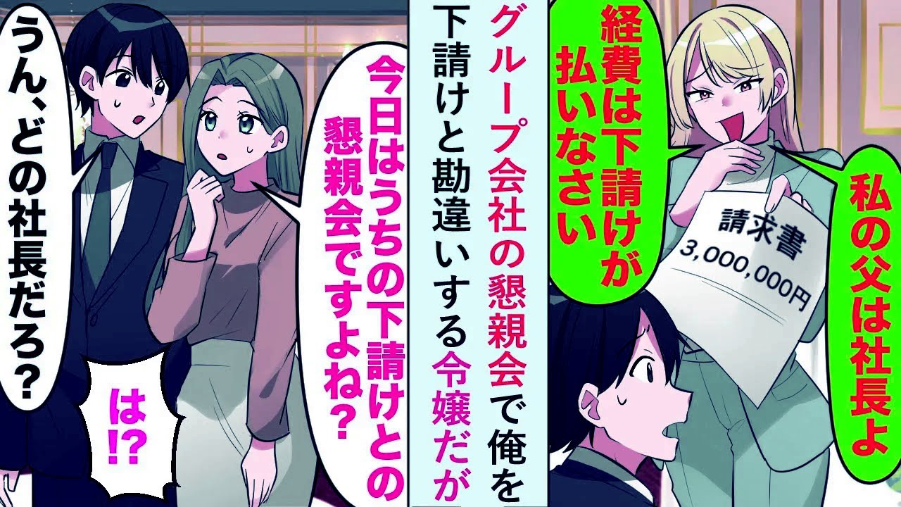 【漫画】グループ会社の懇親会で俺を下請けと勘違いする令嬢だが秘書「今日はウチの下請けとの懇親会ですよね？」【恋愛マンガ動画】