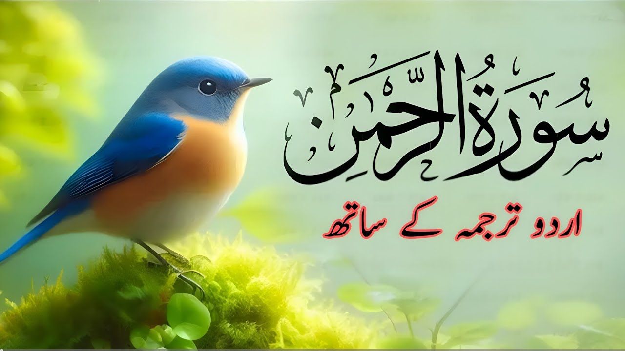 Surah Rahman Urdu Tarjuma k Sath | By Qari Al-Shaikh Abdul Basit Abdul Samad