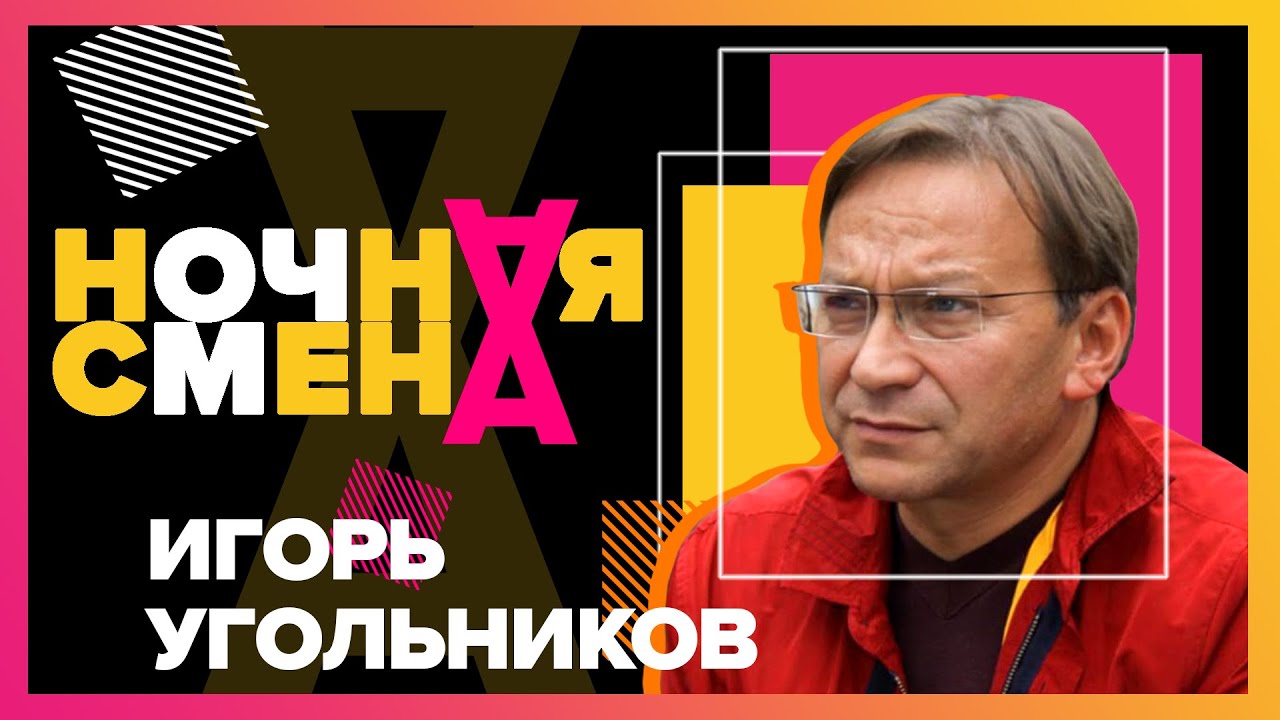 Интер реклама 2007. Угольников реклама. Угольников реклама. Угольников обана угол шоу. Игорь угольников 1999.