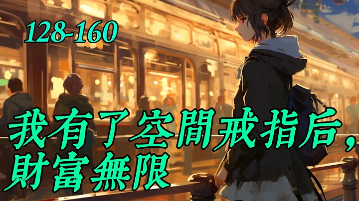 《我有了空間戒指後財富無限》128-160 - 天天要聞