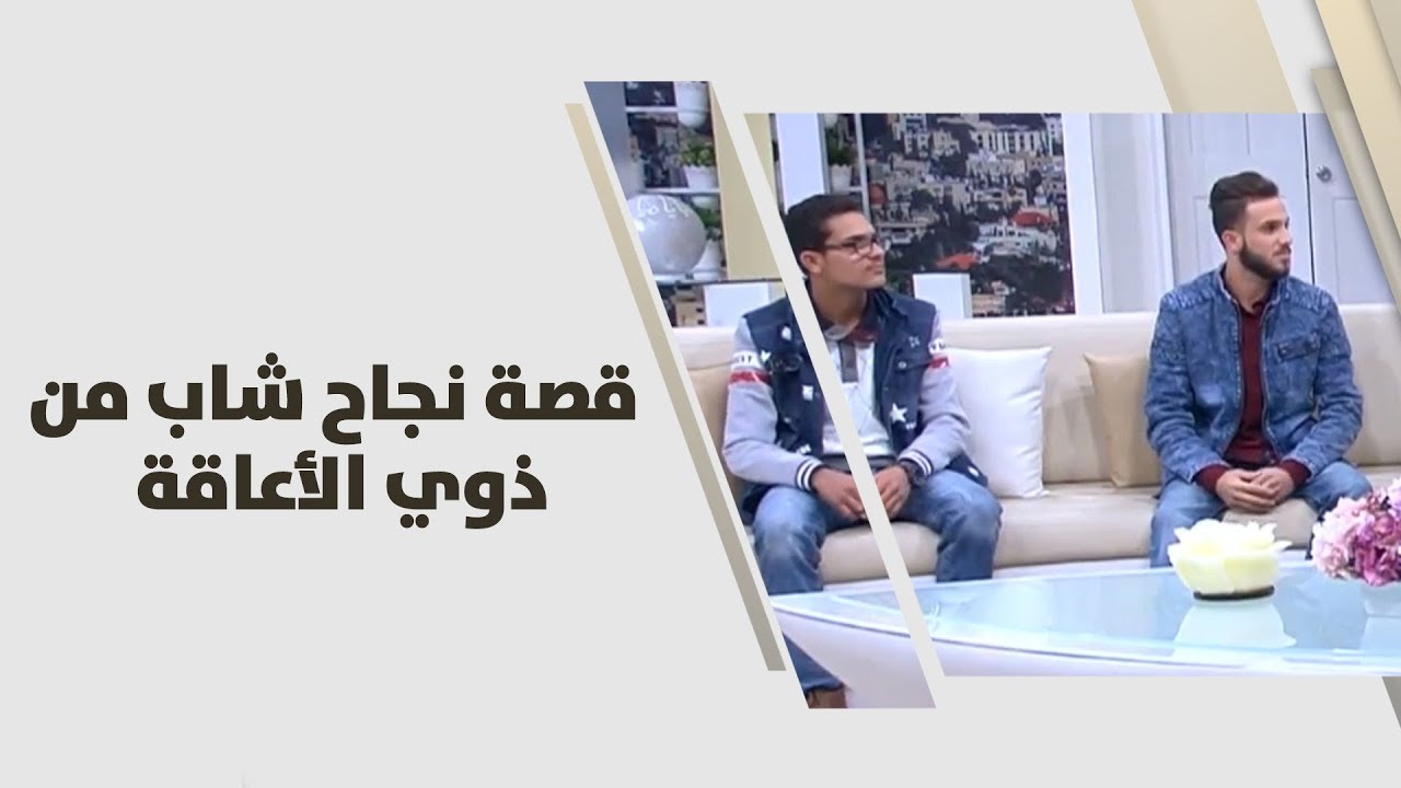 محمد الحريري - قصة نجاح شاب من ذوي الأعاقة - قصص نجاح