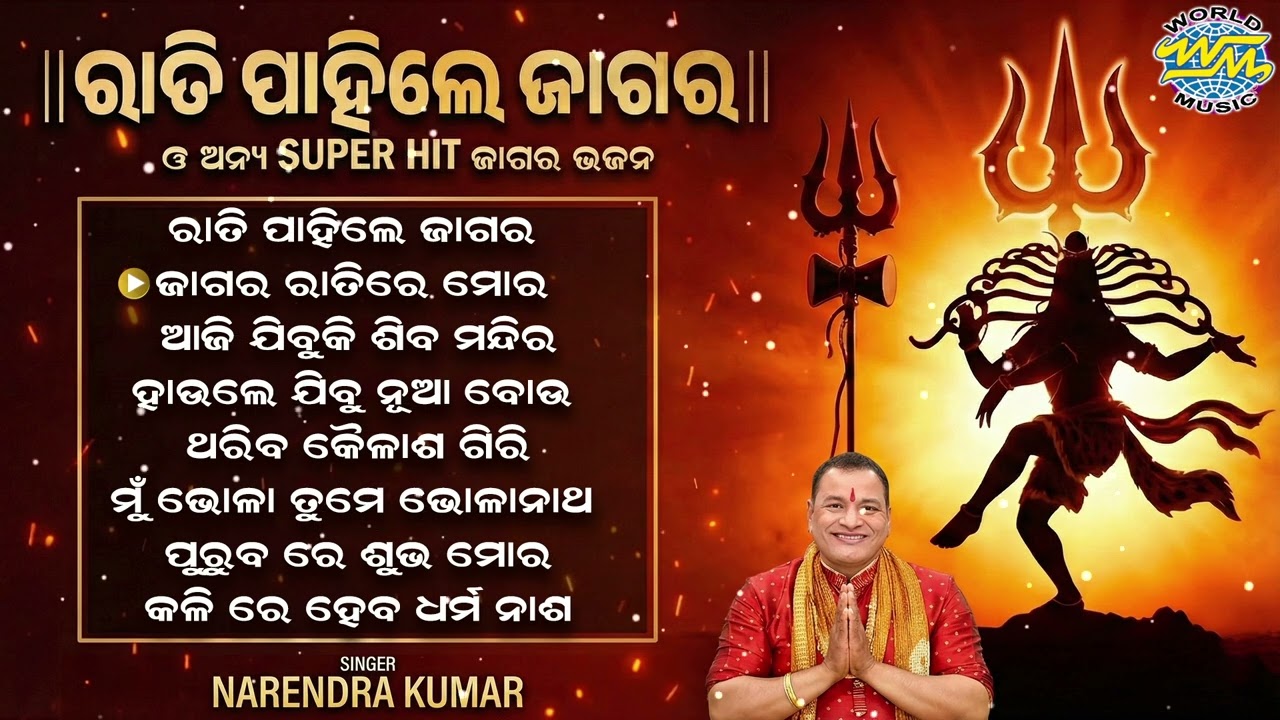 Rati Pahile Jagara | ରାତି ପାହିଲେ ଜାଗର | Narendra Kumar Siba Bhajan | Audio Jukebox | Jagar Special