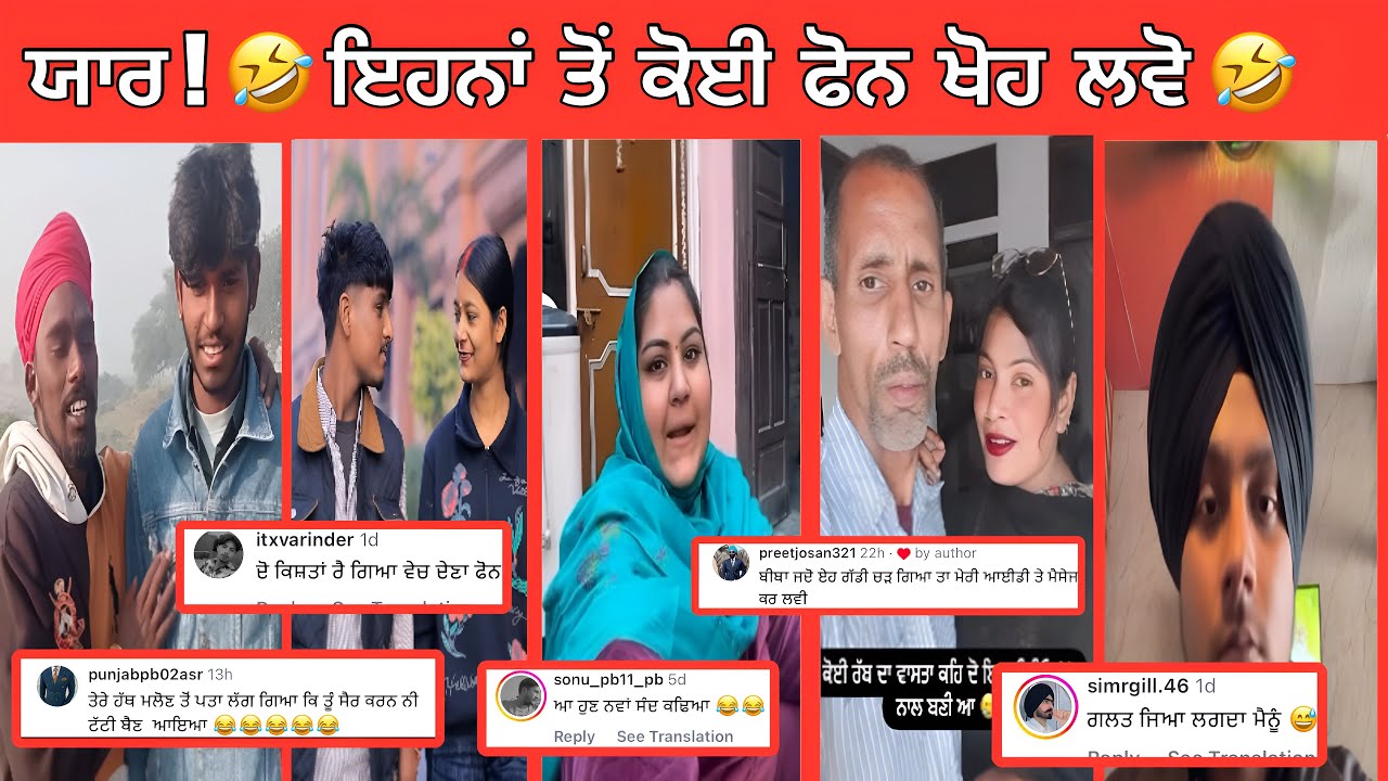  ਬੰਦਾ ਗੱਡੀ ਥੱਲੇ ਆ ਜਾਵੇ ਪਰ ਕਿਸੇ ਦੇ ਪੰਪਾਂ ਵਿੱਚ ਨਾ ਆਵੇ || Funny comment ever || Reading funny comments