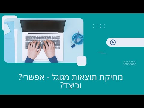 איך למחוק תוצאות חיפוש בגוגל: מחיקת תוצאות בגוגל - איך ומתי זה אפשרי?