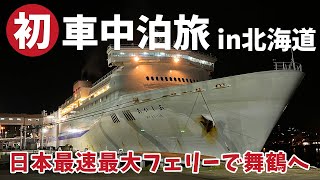 [ 北海道 車中泊の旅 ]　#8 国内最速フェリーで北海道の小樽港から京都府の舞鶴港へ　新日本海フェリーあかしあ