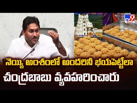YS Jagan : నెయ్యి అంశంలో అందరినీ భయపెట్టేలా చంద్రబాబు వ్యవహరించారు - TV9 - TV9