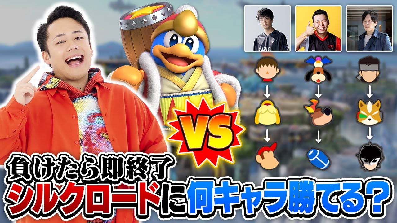 スマブラ最強YouTuberのシルクロードさんに、スマブラプロゲーマー達は何キャラ勝てる？