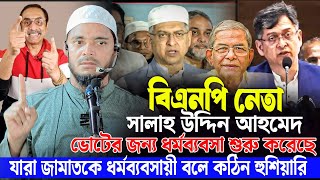 ভটর জনয বএনপ নত সলহউদদন আহমদ ধ-রম বযবস শর কর দছ শফকল ইসলম মসদ কড বকতবয