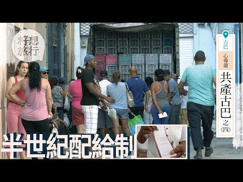 共產古巴— 世上僅存配給制運行50多年 現實版社會主義只夠餓唔死？ #共產古巴 （#籽想旅行— 果籽 Apple Daily）